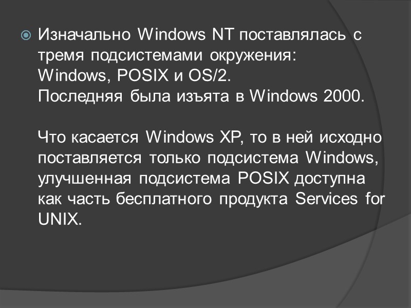 Изначально Windows NT поставлялась с тремя подсистемами окружения:  Windows, POSIX и OS/2. 